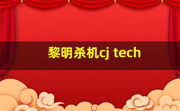 黎明杀机cj tech